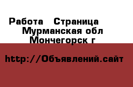  Работа - Страница 579 . Мурманская обл.,Мончегорск г.